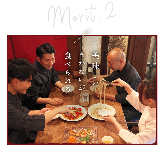 2美味しいまかないが食べられる