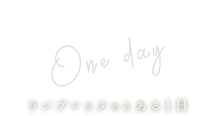 ワンチームランブレッタのとある1日
